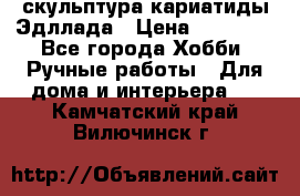 скульптура кариатиды Эдллада › Цена ­ 12 000 - Все города Хобби. Ручные работы » Для дома и интерьера   . Камчатский край,Вилючинск г.